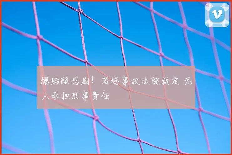 爆胎酿悲剧!若塔事故法院裁定 无人承担刑事责任