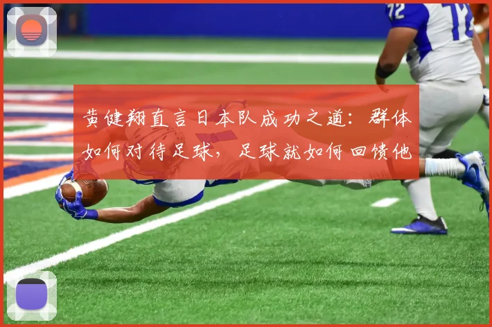 黄健翔直言日本队成功之道：群体如何对待足球，足球就如何回馈他们，揭秘2026世界杯新格局