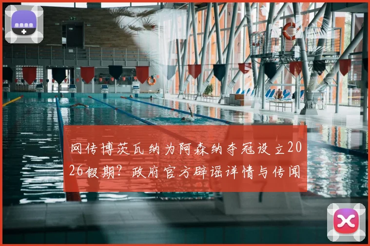 网传博茨瓦纳为阿森纳夺冠设立2026假期？政府官方辟谣详情与传闻始末