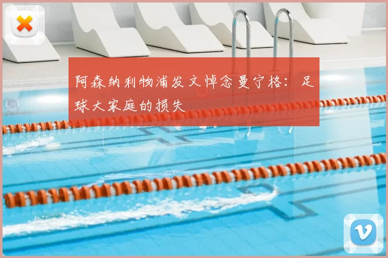 阿森纳利物浦发文悼念曼宁格：足球大家庭的损失
