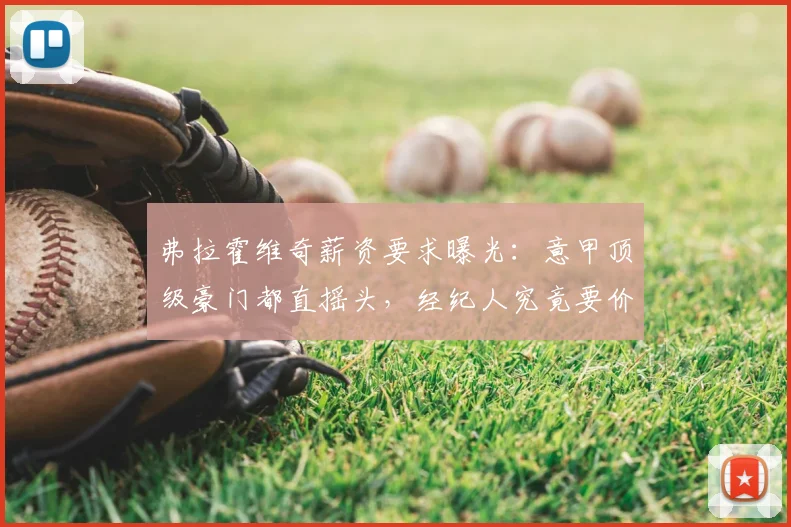 弗拉霍维奇薪资要求曝光:意甲顶级豪门都直摇头,经纪人究竟要价多少?