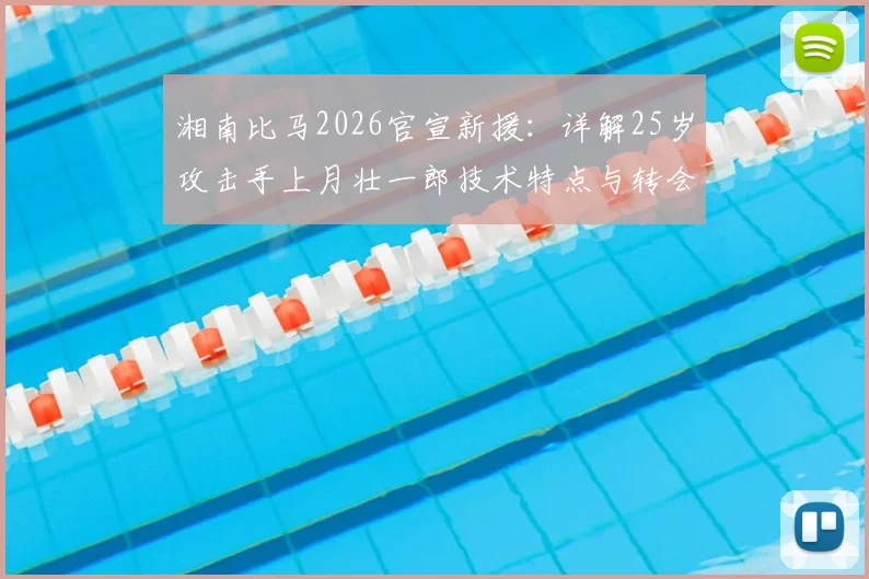 湘南比马2026官宣新援：详解25岁攻击手上月壮一郎技术特点与转会前景