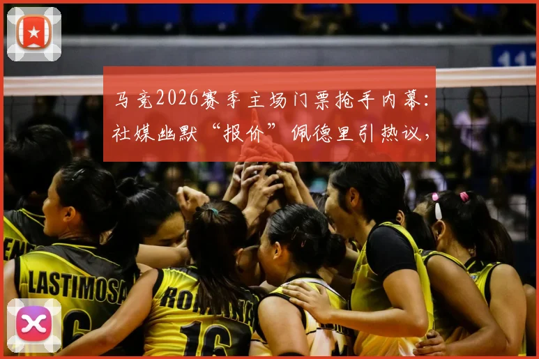 马竞2026赛季主场门票抢手内幕:社媒幽默“报价”佩德里引热议,附最新观赛购票全指南