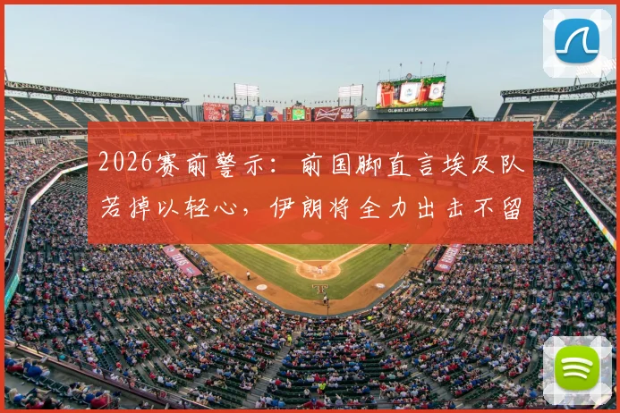 2026赛前警示:前国脚直言埃及队若掉以轻心,伊朗将全力出击不留情面,附关键对决深度剖析