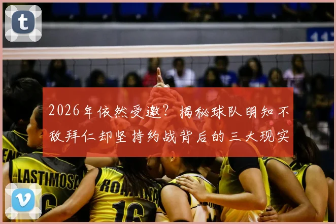 2026年依然受邀？揭秘球队明知不敌拜仁却坚持约战背后的三大现实原因